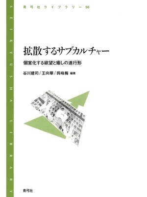 cover image of 拡散するサブカルチャー　個室化する欲望と癒しの進行形